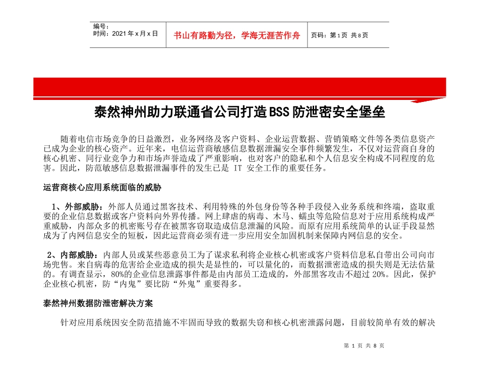 泰然神州助力联通省公司打造BSS防泄密安全堡垒_第2页