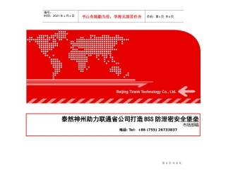 泰然神州助力联通省公司打造BSS防泄密安全堡垒