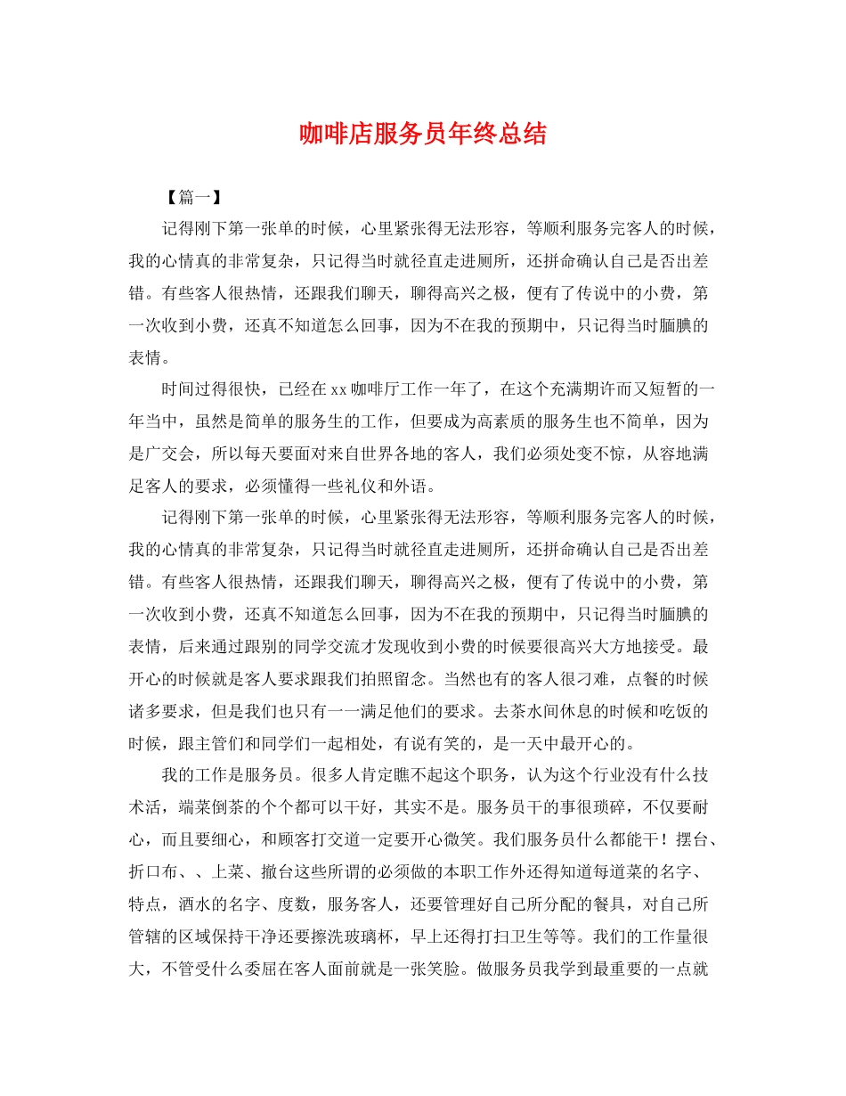 咖啡店服务员年终总结 _第1页