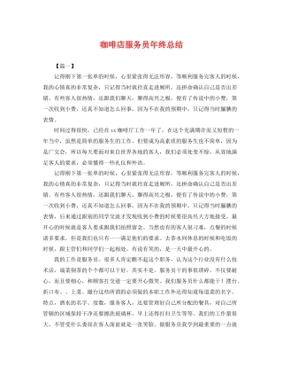 咖啡店服务员年终总结 