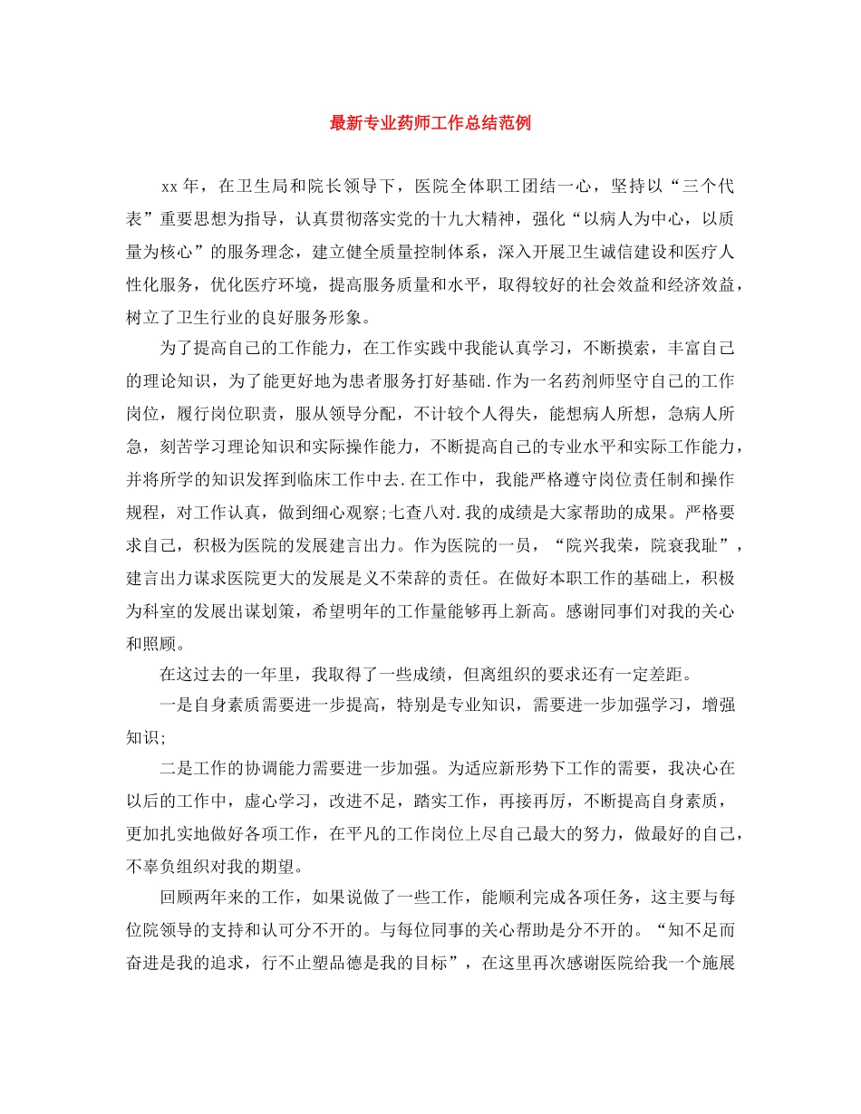 最新专业药师工作总结范例 _第1页