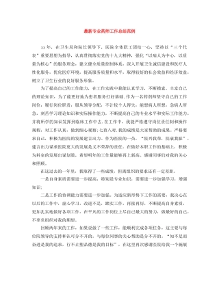 最新专业药师工作总结范例 