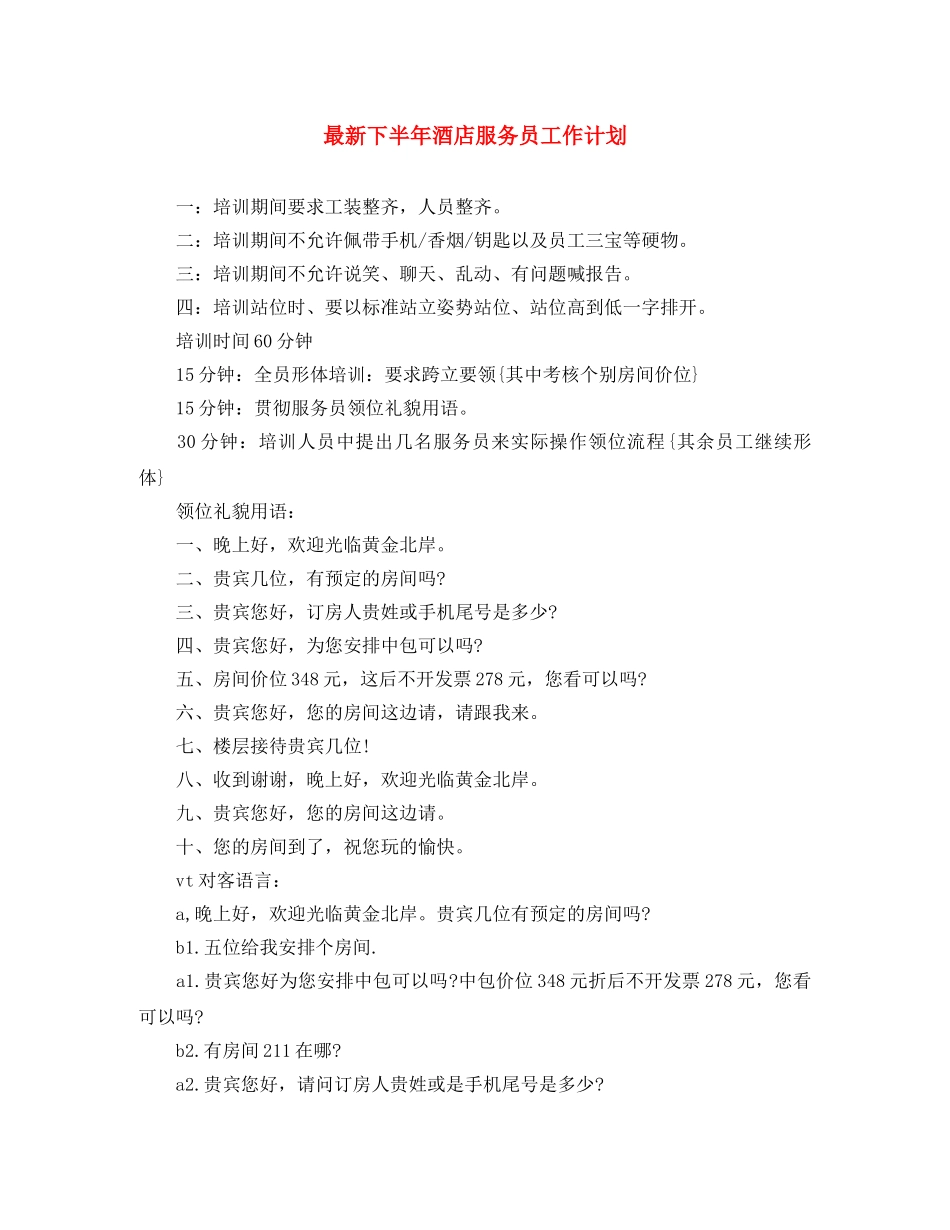 最新下半年酒店服务员工作计划 _第1页