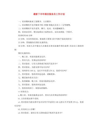最新下半年酒店服务员工作计划 