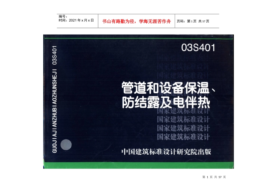 03S401管道和设备保温防结露及电伴热--anzhilian_第1页