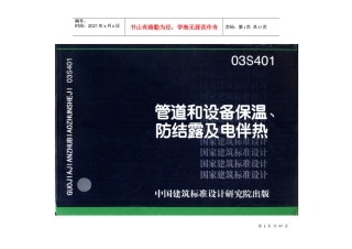 03S401管道和设备保温防结露及电伴热--anzhilian