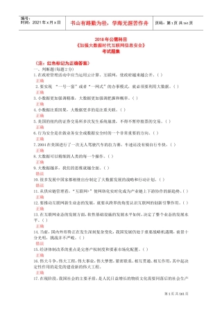 加强大数据时代互联网信息安全(DOC158页)