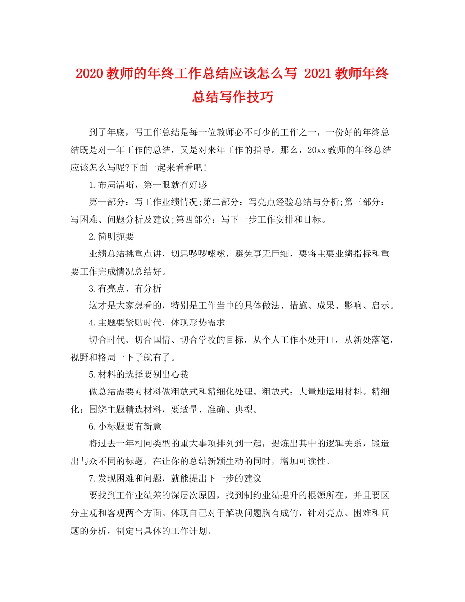 教师的年终工作总结应该怎么写 2021教师年终总结写作技巧 _第1页