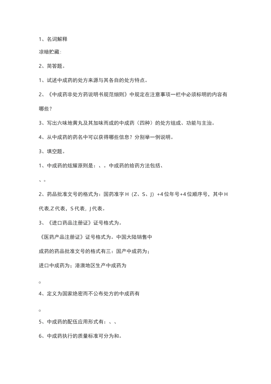 中成药用药指导试题_第1页