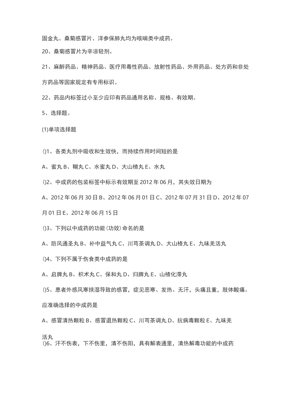 中成药用药指导试题_第3页