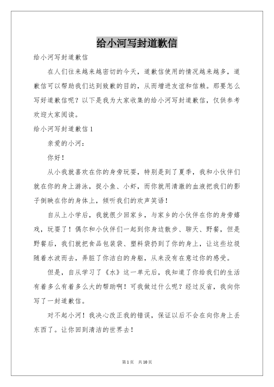 给小河写封道歉信_第1页