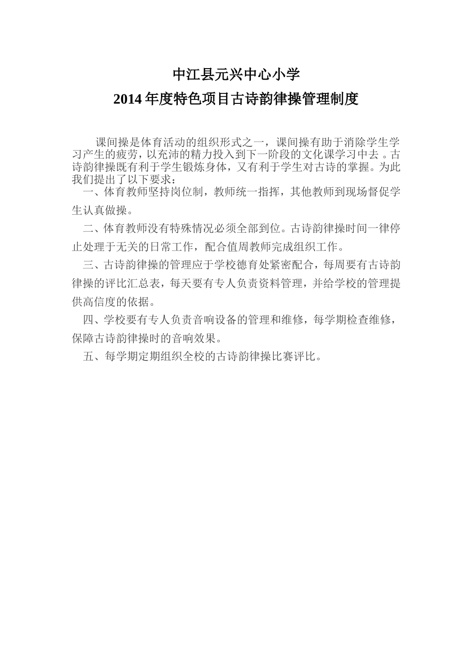 特色项目古诗韵律操管理制度 (2)_第1页