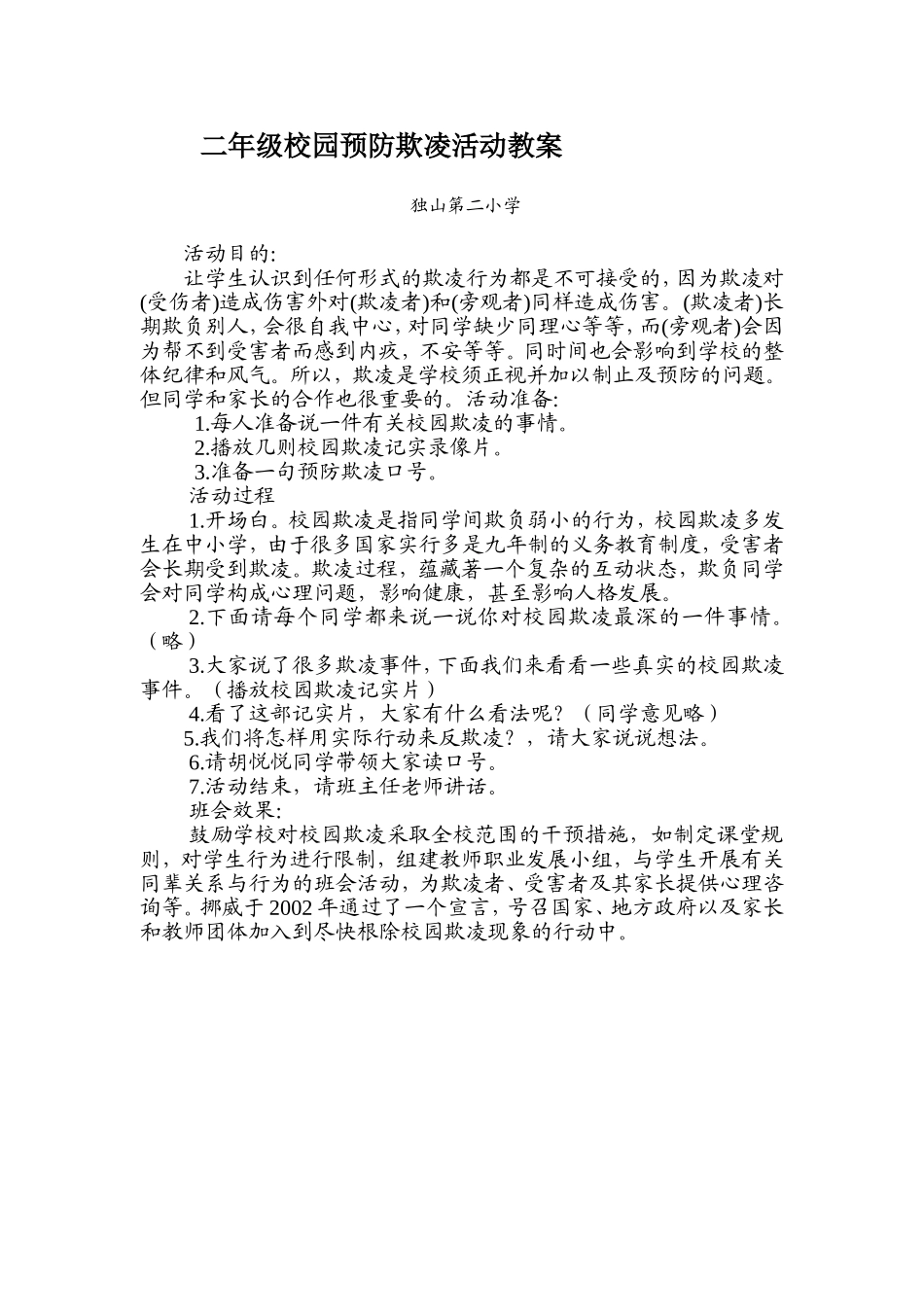 二年级校园预防欺凌活动教案_第1页