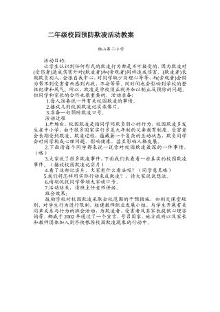 二年级校园预防欺凌活动教案