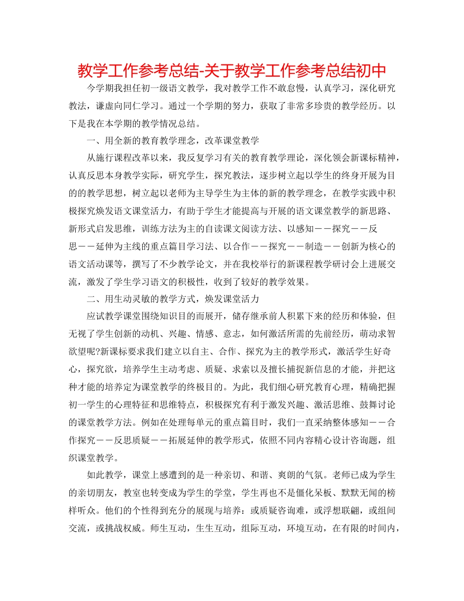 教学工作参考总结-关于教学工作参考总结初中 _第1页