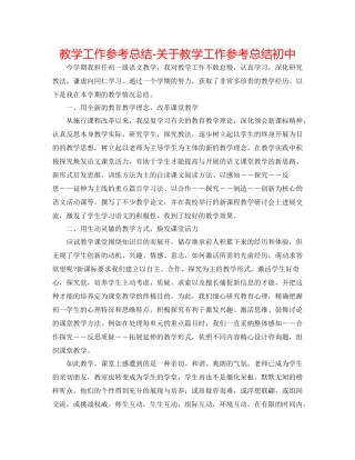 教学工作参考总结-关于教学工作参考总结初中 
