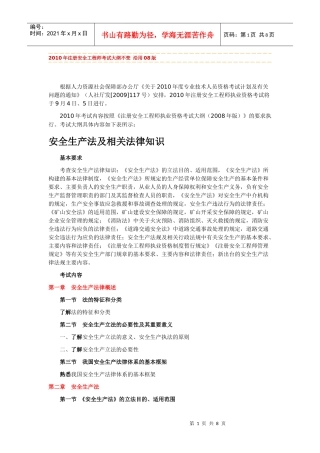 XXXX年版安全工程师考试大纲(安全生产法及相关法律知识)