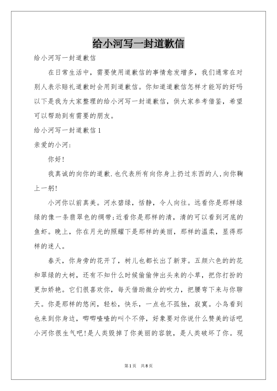 给小河写一封道歉信_第1页