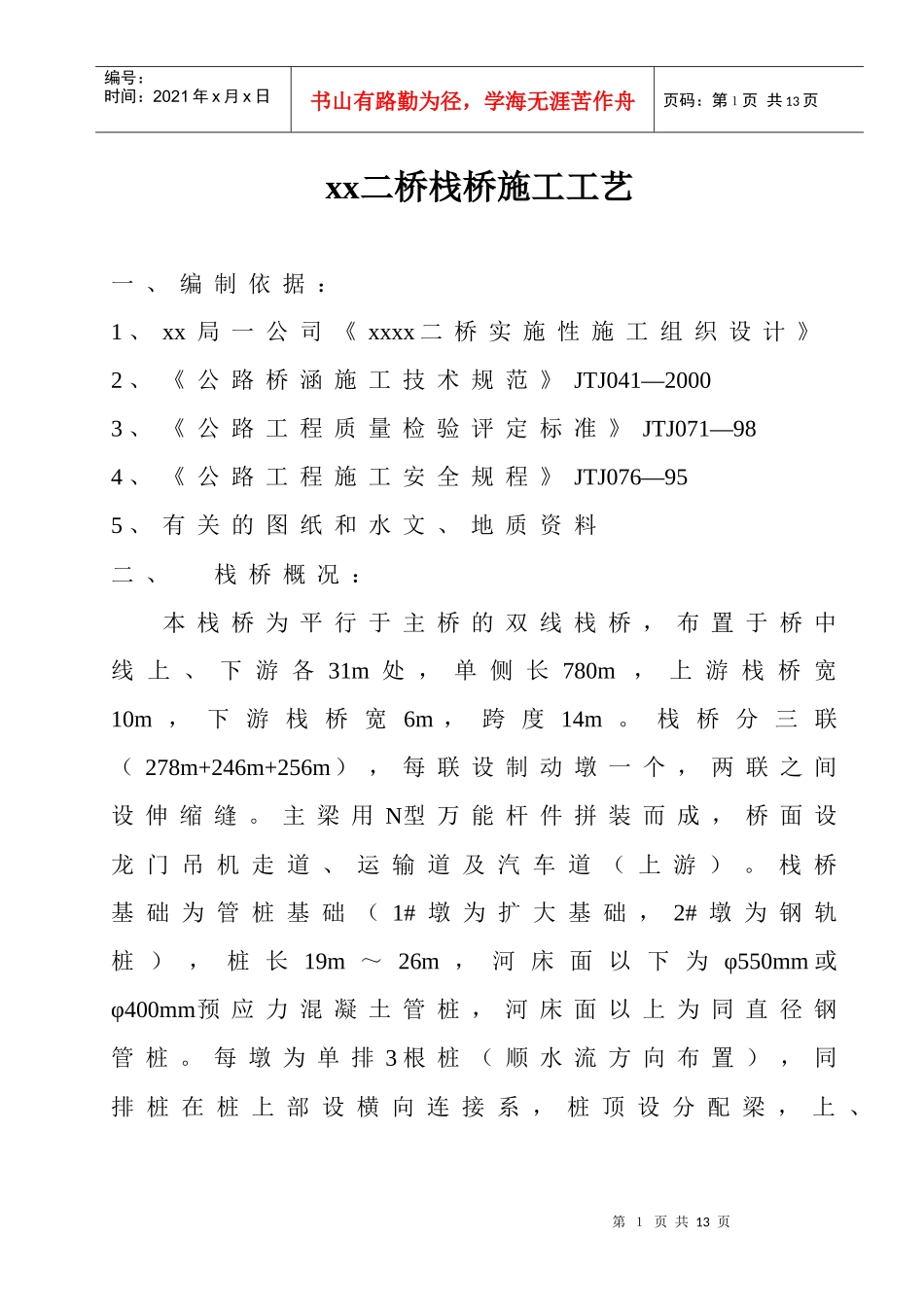 黄河二桥栈桥施工工艺_secret_第1页