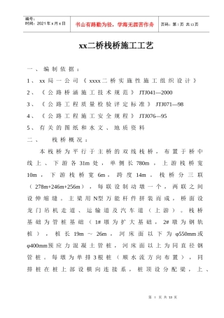 黄河二桥栈桥施工工艺_secret