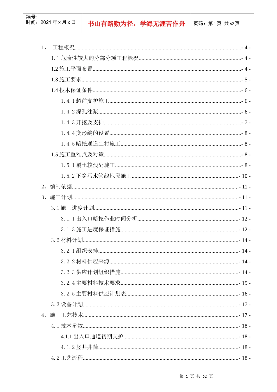 地铁附属出入口暗挖通道安全专项方案_第1页