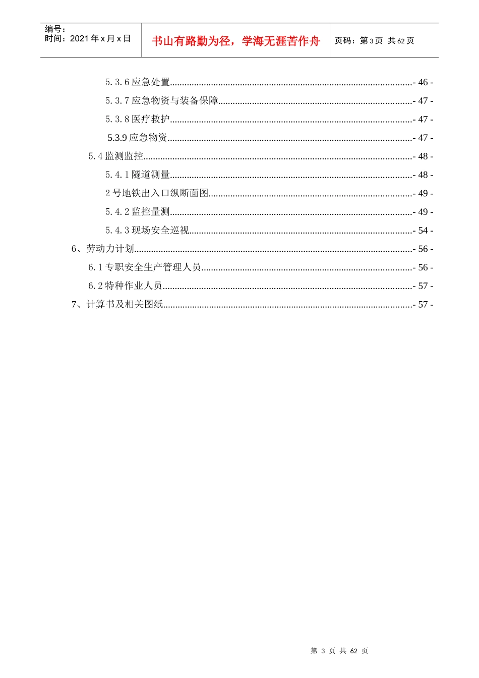 地铁附属出入口暗挖通道安全专项方案_第3页