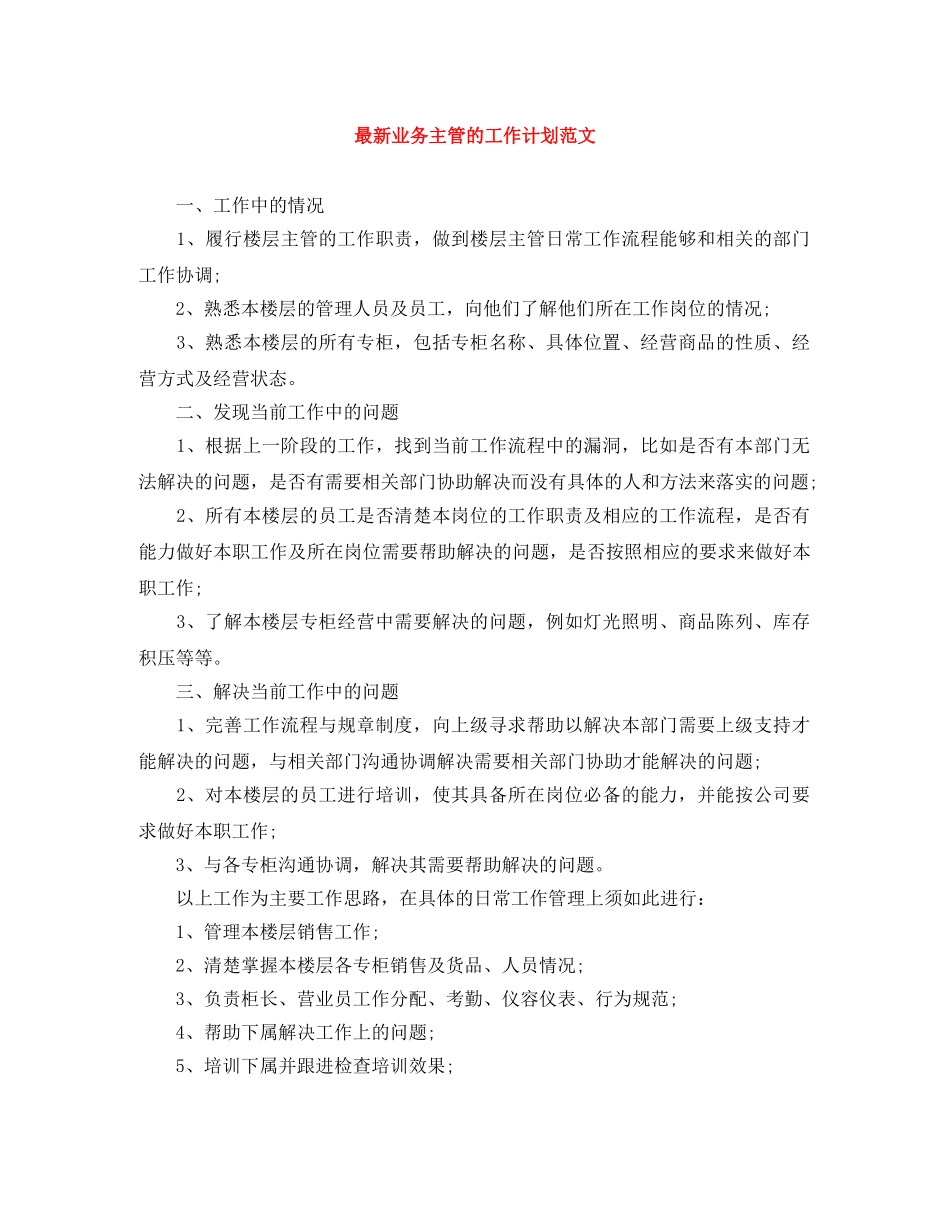 最新业务主管的工作计划范文 _第1页