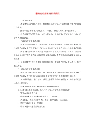 最新业务主管的工作计划范文 