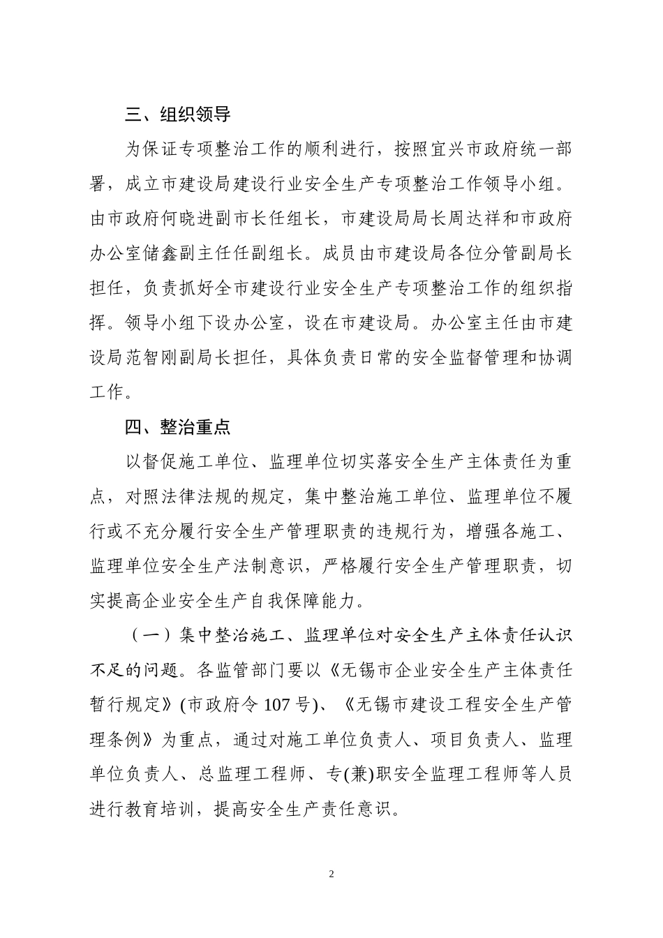 XXXX年宜兴市建设行业安全生产专项整治方案_第2页