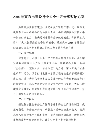 XXXX年宜兴市建设行业安全生产专项整治方案