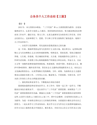 公务员个人工作总结【三篇】 