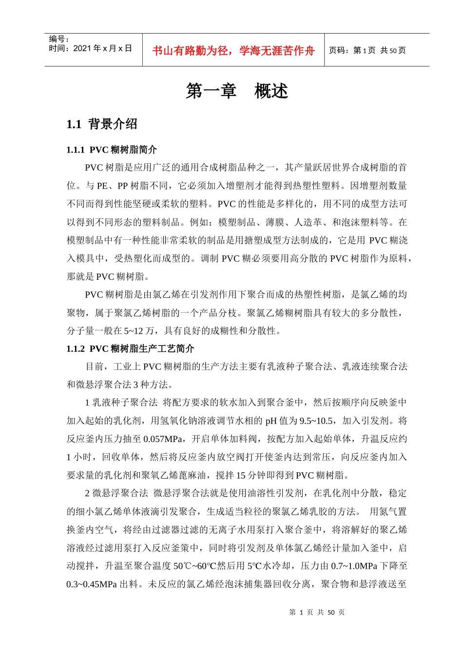 年产2万吨PVC糊树脂聚合工艺设计_第1页