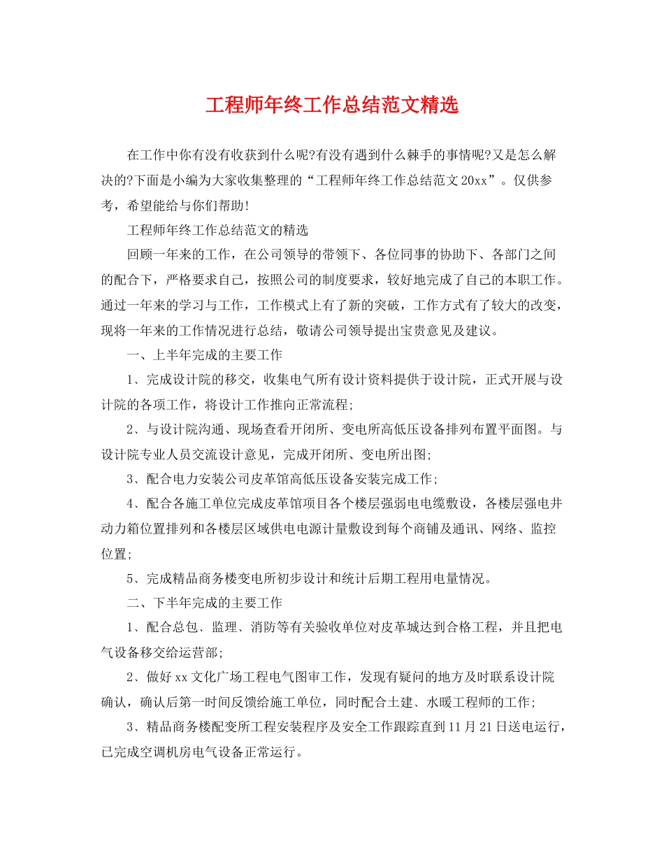 工程师年终工作总结范文精选 _第1页