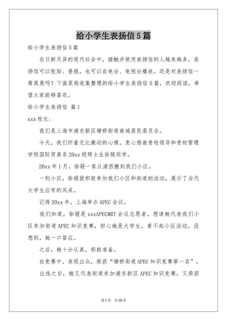 给小学生表扬信5篇_第1页