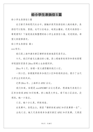 给小学生表扬信5篇