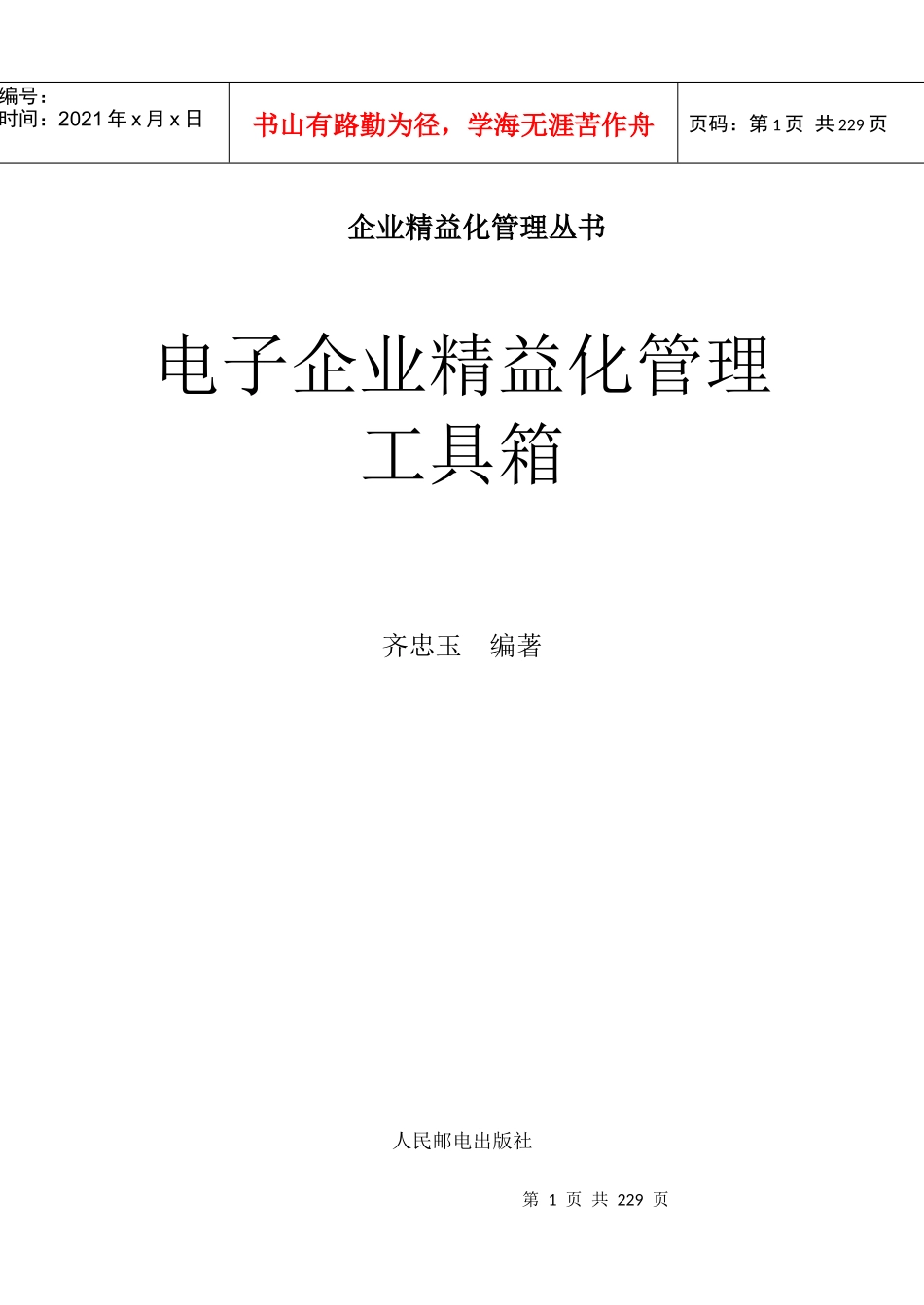 电子企业精益化管理工具箱_第1页