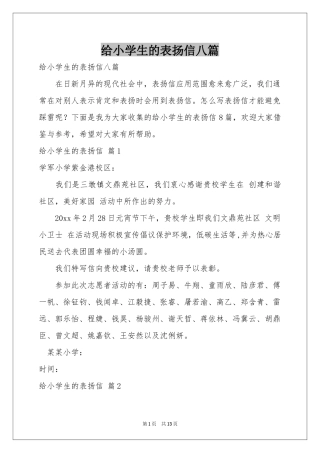 给小学生的表扬信八篇