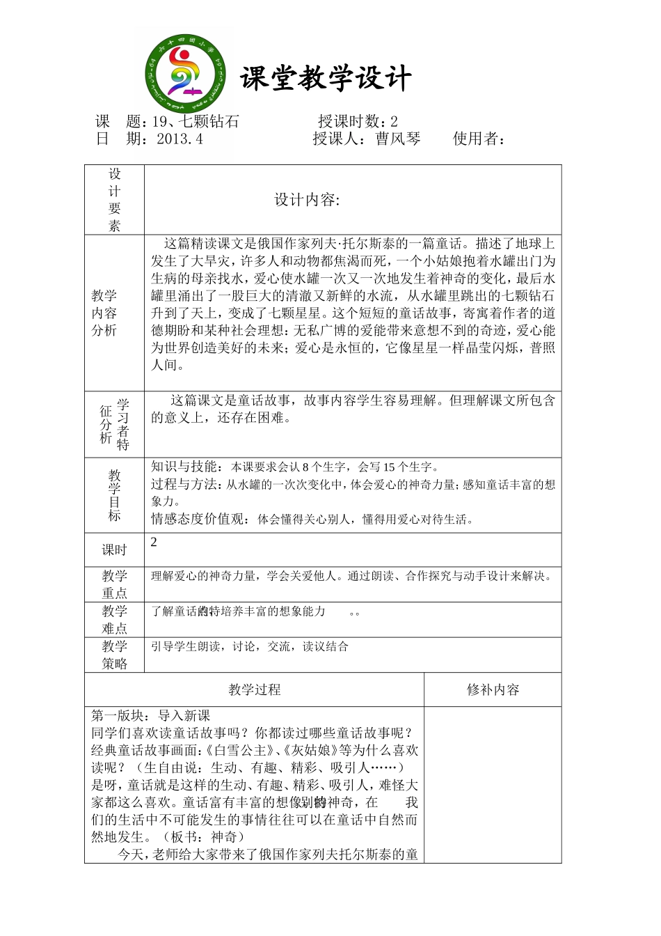 七颗钻石的第一课时_第1页