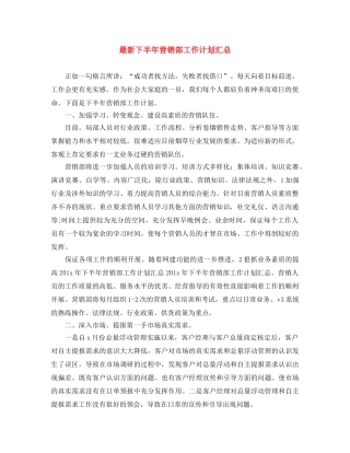 最新下半年营销部工作计划汇总 