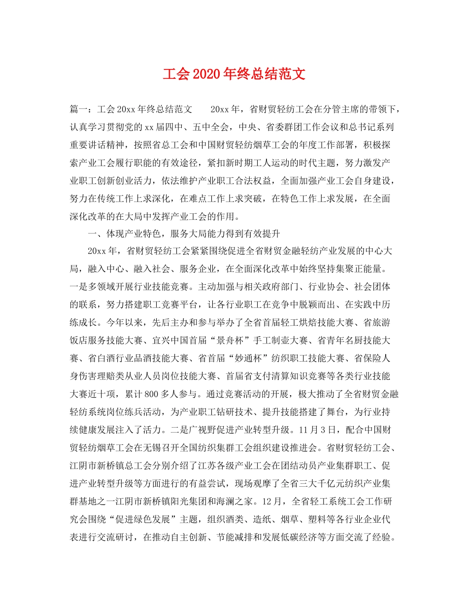 工会2020年终总结范文 _第1页