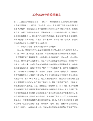 工会2020年终总结范文 
