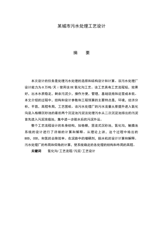 某城市污水处理工艺设计