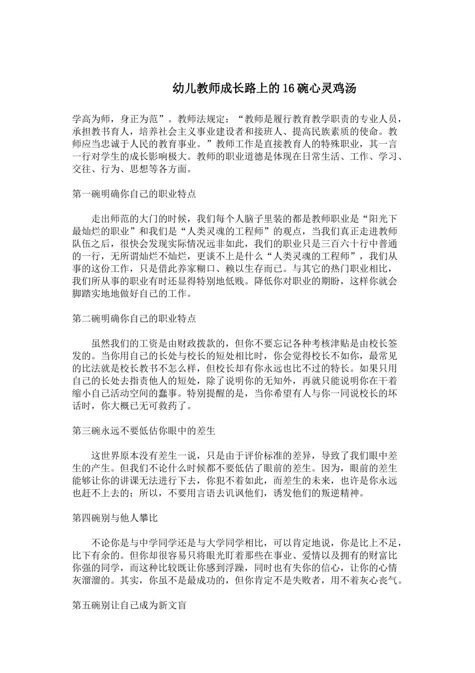幼儿教师成长路上的16碗心灵鸡汤_第1页