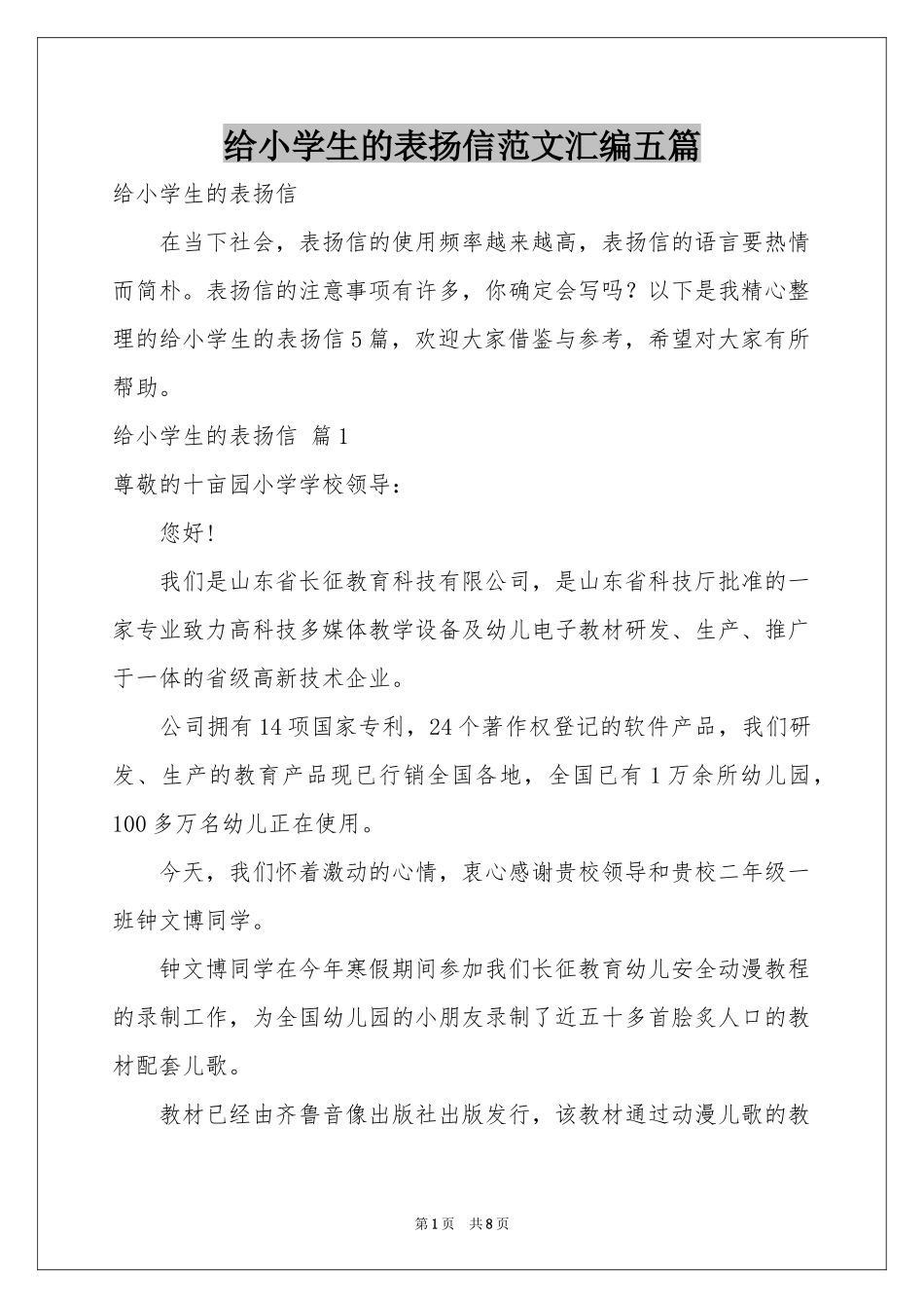 给小学生的表扬信范本汇编五篇_第1页