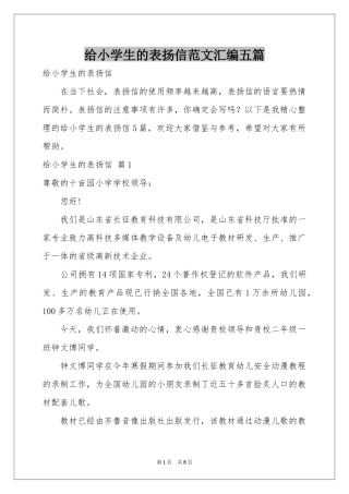 给小学生的表扬信范本汇编五篇