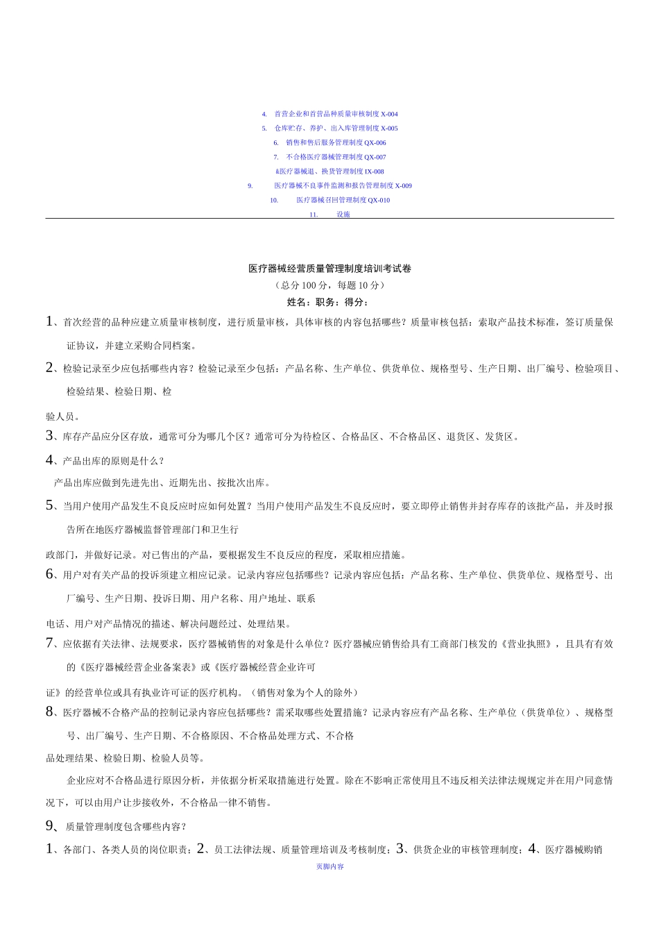 医疗器械经营质量管理制度培训考试卷(含答案)_第1页