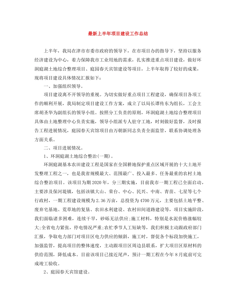 最新上半年项目建设工作总结 _第1页