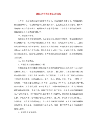 最新上半年项目建设工作总结 