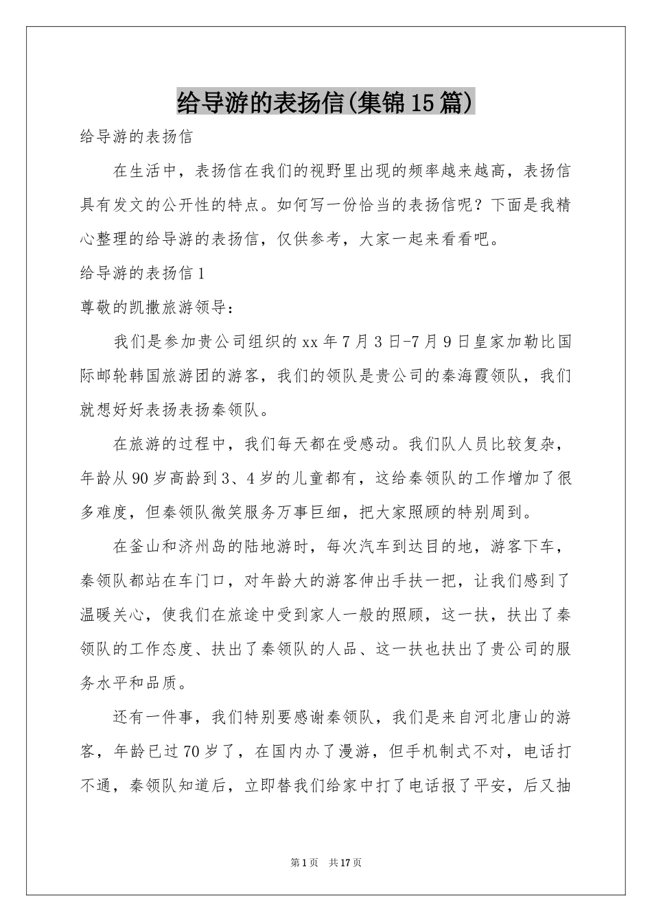 给导游的表扬信(集锦15篇)_第1页