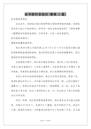 给导游的表扬信(集锦15篇)